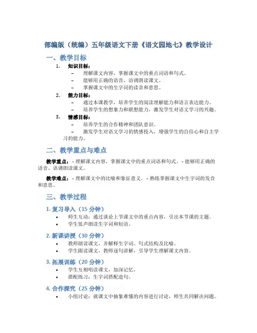 部编版(统编)五年级语文下册《《语文园地七》教学教学设计