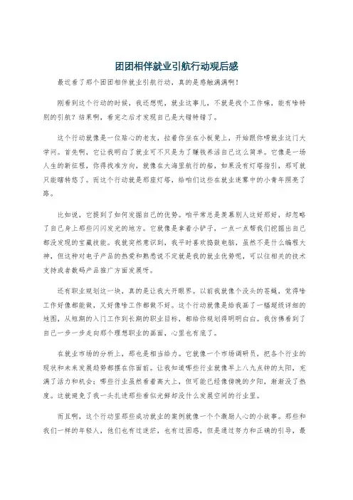 团团相伴就业引航行动观后感
