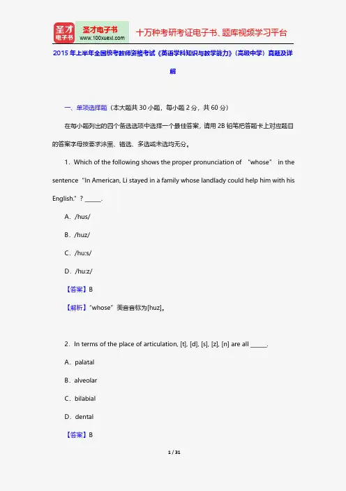 2015年上半年全国统考教师资格考试《英语学科知识与教学能力》(高级中学)真题及详解【圣才出品】