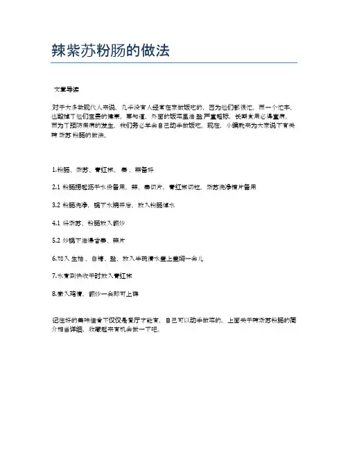 辣紫苏粉肠的做法【各种小吃的食谱】
