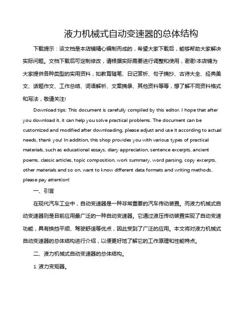 液力机械式自动变速器的总体结构