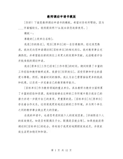 教师调动申请书模版（六篇）