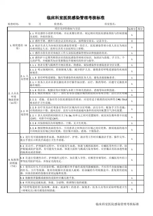 临床科室医院感染管理考核标准(2023年版)
