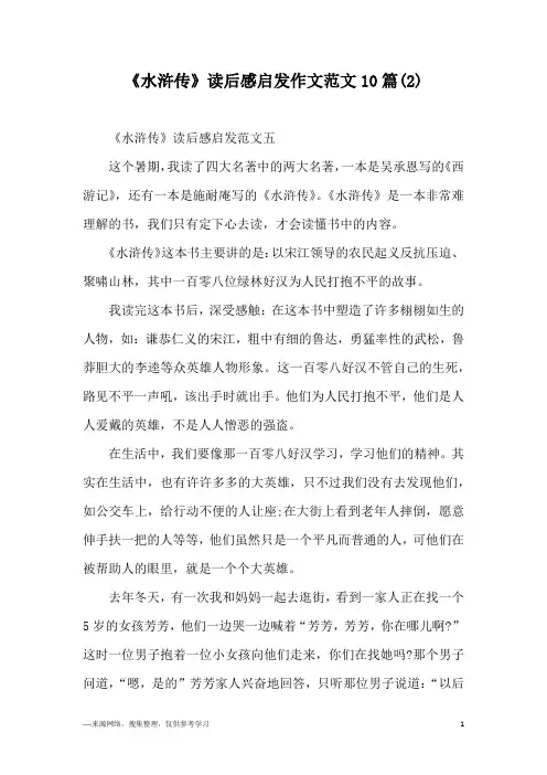 《水浒传》读后感启发作文范文10篇(2)