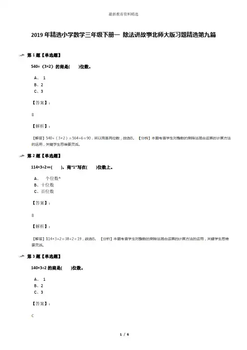 2019年精选小学数学三年级下册一 除法讲故事北师大版习题精选第九篇