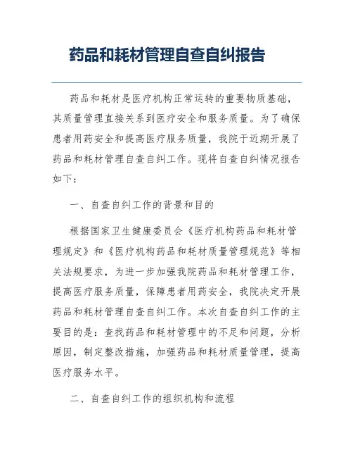 药品和耗材管理自查自纠报告