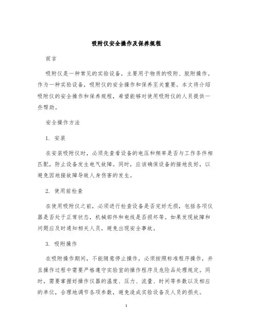 吸附仪安全操作及保养规程