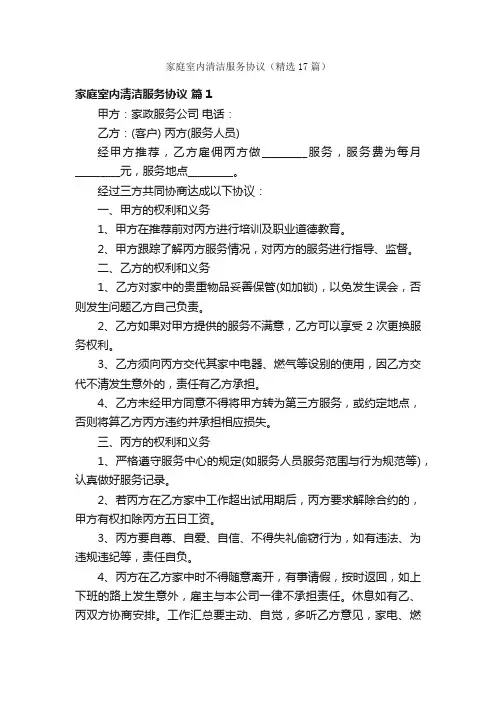家庭室内清洁服务协议（精选17篇）
