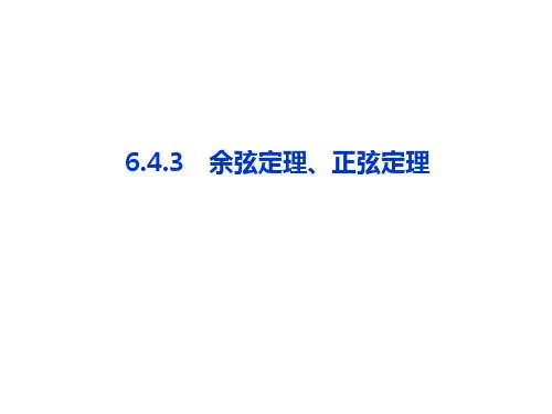 2020-2021学年高中新教材人教A版数学必修第二册 6.4 平面向量的应用 课件