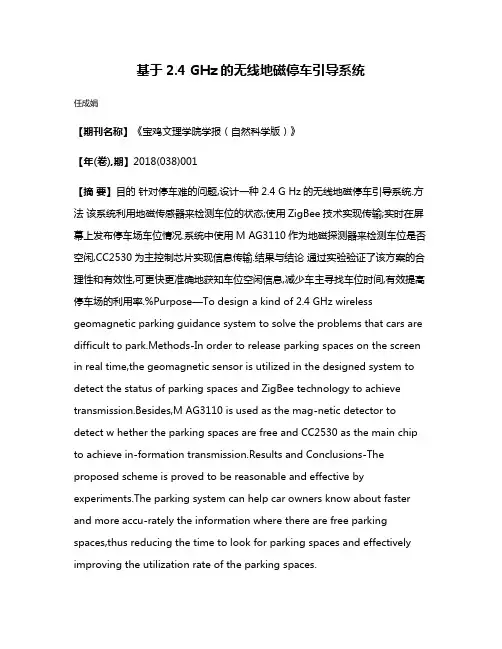 基于2.4 GHz的无线地磁停车引导系统