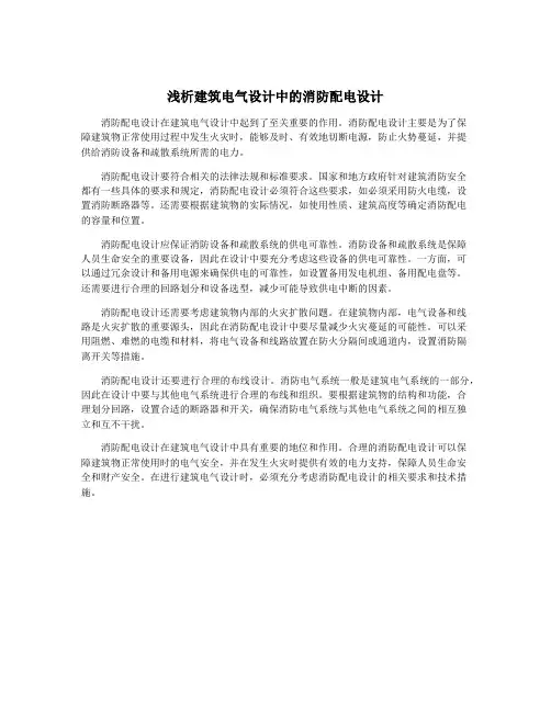浅析建筑电气设计中的消防配电设计