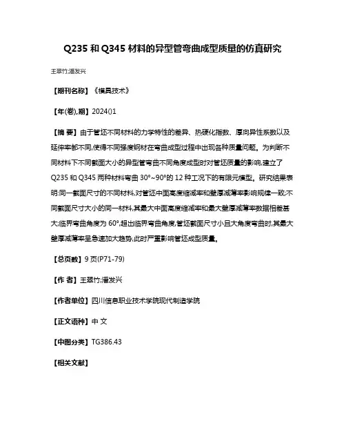 Q235和Q345材料的异型管弯曲成型质量的仿真研究