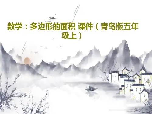 数学：多边形的面积 课件(青岛版五年级上)共28页PPT