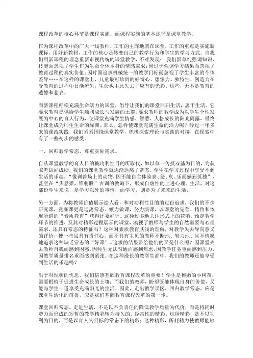 课程改革的核心环节是课程实施,而课程实施的基本途径是课堂教学。
