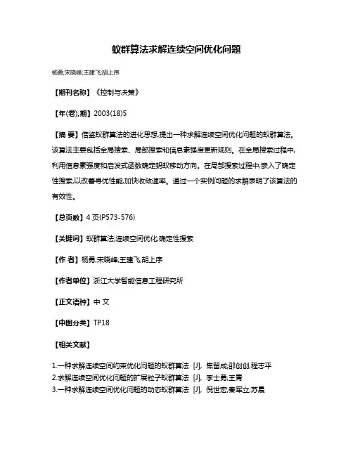 蚁群算法求解连续空间优化问题