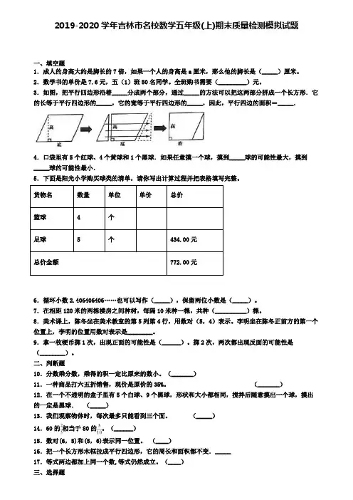 2019-2020学年吉林市名校数学五年级(上)期末质量检测模拟试题