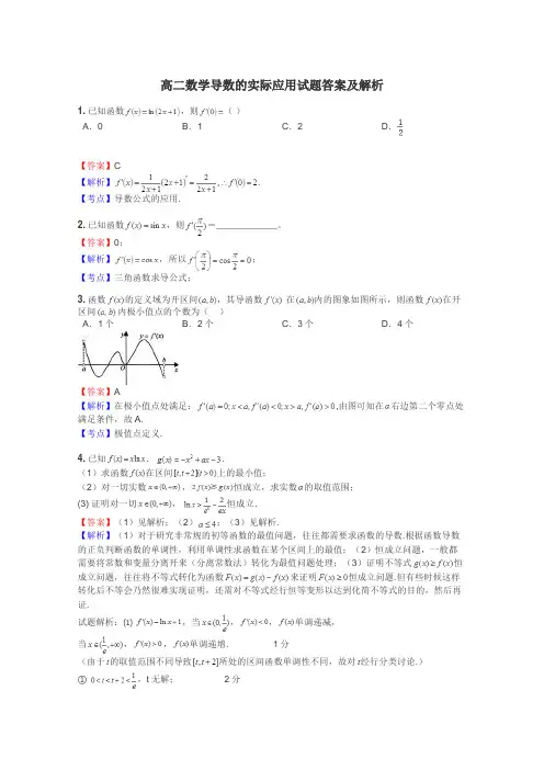高二数学导数的实际应用试题答案及解析
