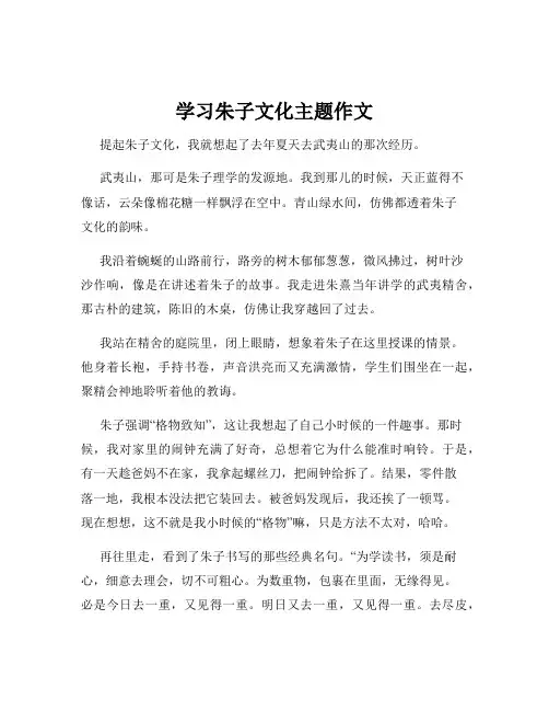 学习朱子文化主题作文