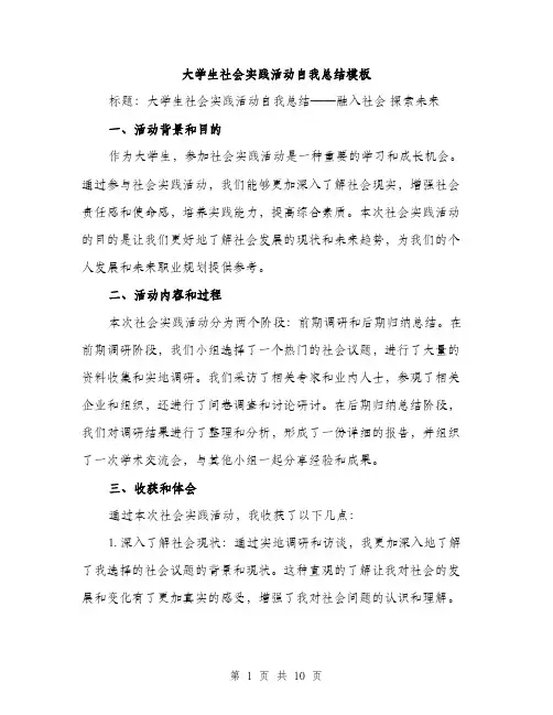 大学生社会实践活动自我总结模板（5篇）