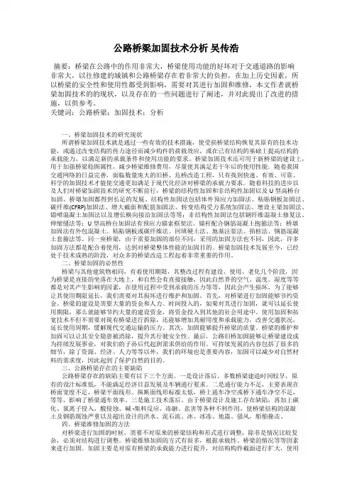 公路桥梁加固技术分析 吴传浩