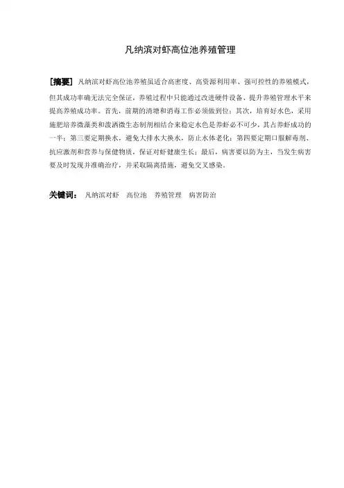 最终水产养殖学1213-梁贵福-201221031077-凡纳滨对虾高位池养殖管理