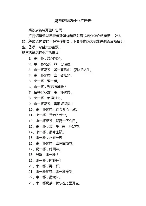 奶茶店新店开业广告语