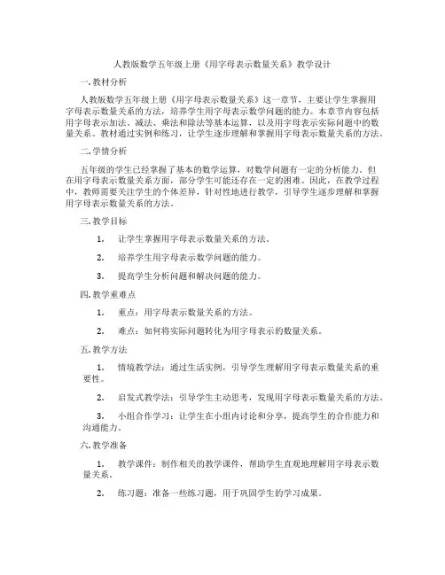 人教版数学五年级上册《用字母表示数量关系》教学设计