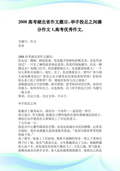 2008高考湖北省作文题目：举手投足之间  满分作文1300字,高考优秀作文