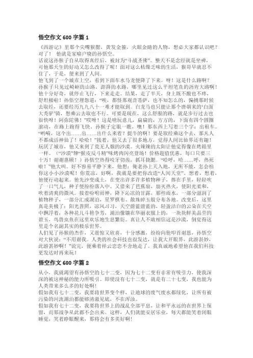 我最敬佩的一个人作文600字孙悟空