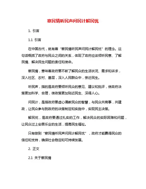 察民情听民声问民计解民忧