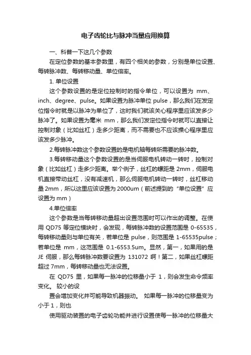 电子齿轮比与脉冲当量应用换算