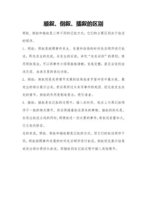 顺叙、倒叙、插叙的区别