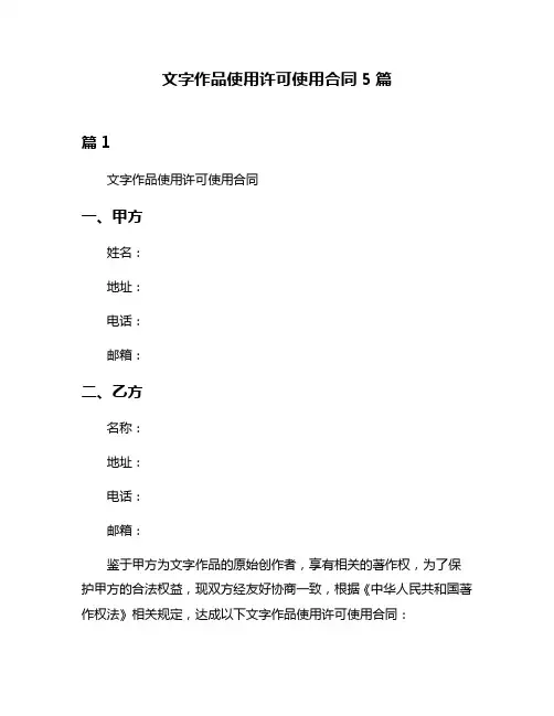 文字作品使用许可使用合同5篇