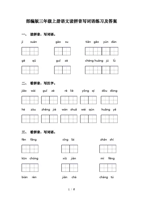 部编版三年级上册语文读拼音写词语练习及答案