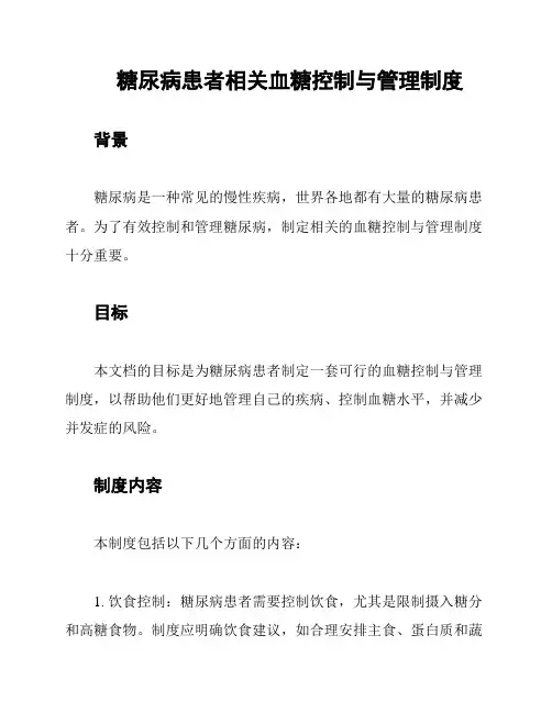 糖尿病患者相关血糖控制与管理制度