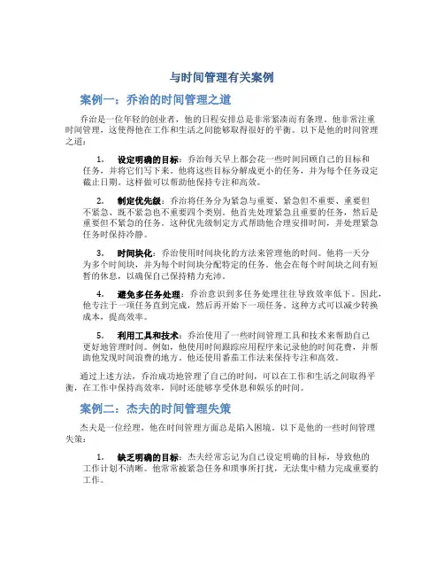 与时间管理有关案例