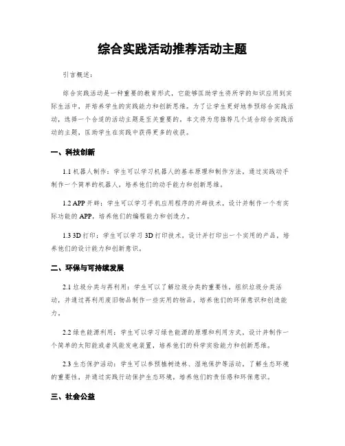 综合实践活动推荐活动主题