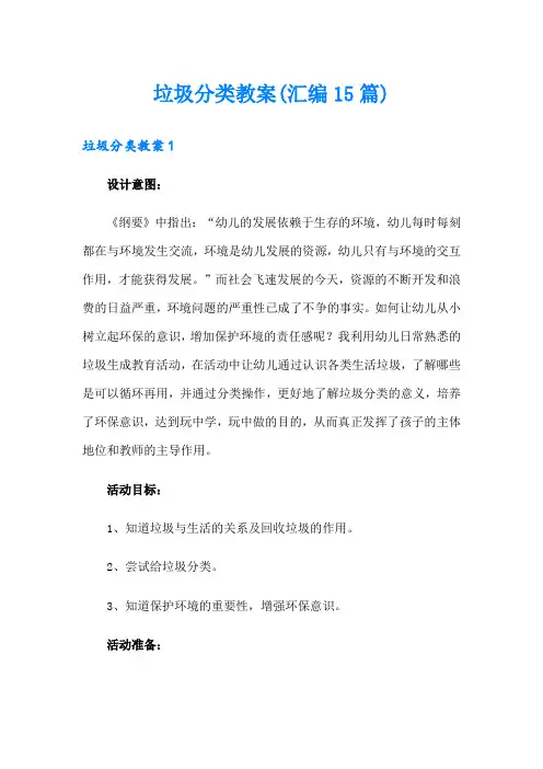 垃圾分类教案(汇编15篇)