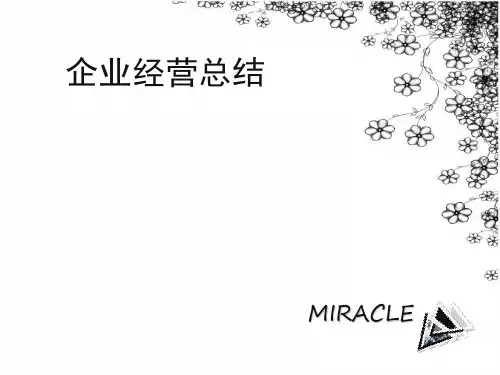 ERP沙盘模拟总结PPT