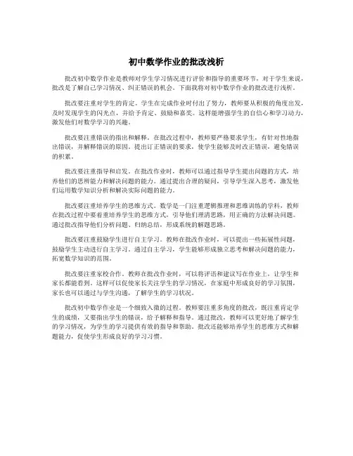 初中数学作业的批改浅析