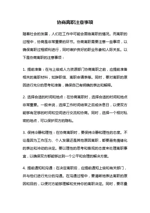 协商离职注意事项