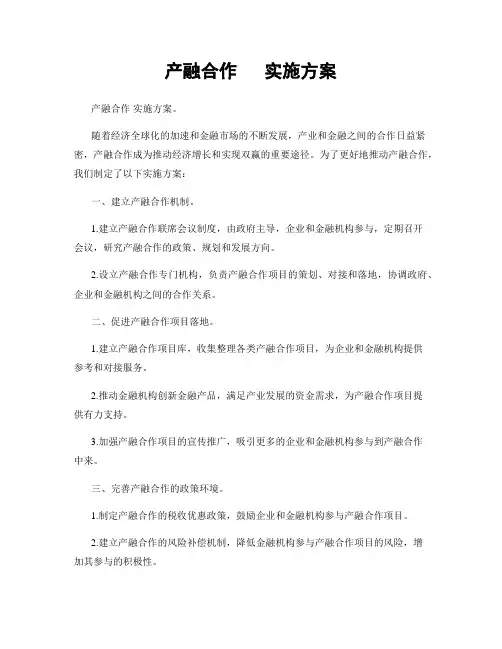 产融合作   实施方案