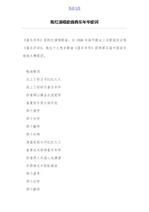 陈红演唱歌曲喜乐年华歌词