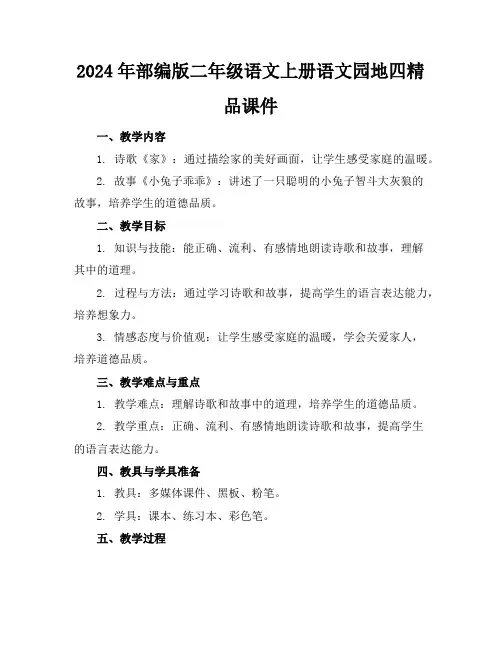 2024年部编版二年级语文上册语文园地四精品课件