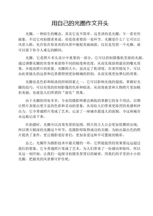 用自己的光圈作文开头