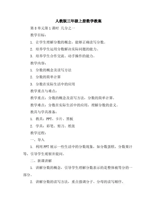人教版三年级上册数学教案-第8单元第1课时 几分之一