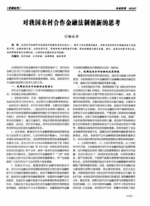 对我国农村合作金融法制创新的思考