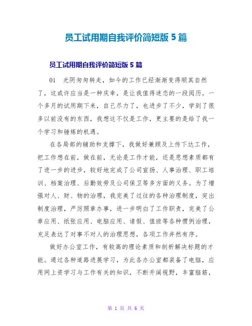 员工试用期自我评价简短版5篇