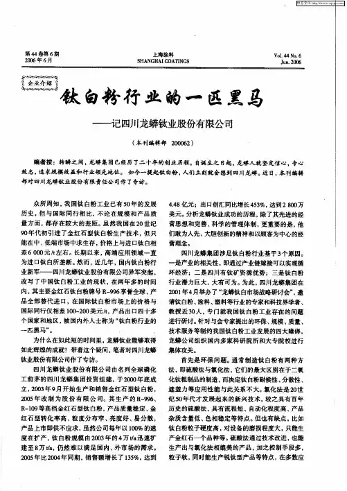 钛白籽行业的一匹黑马——记四川龙蟒钛业股份有限公司