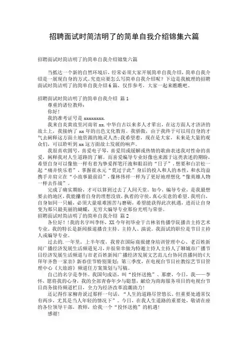 招聘面试时简洁明了的简单自我介绍锦集六篇
